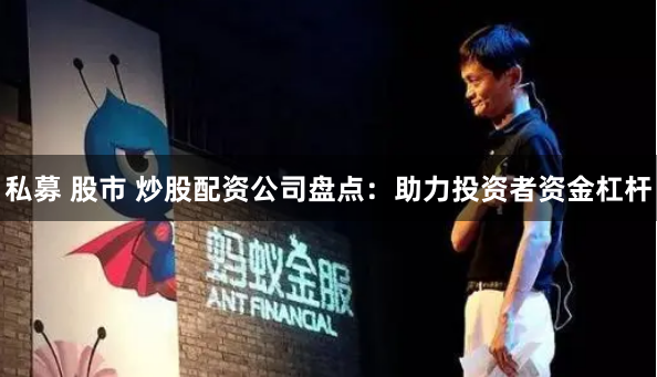 私募 股市 炒股配资公司盘点：助力投资者资金杠杆