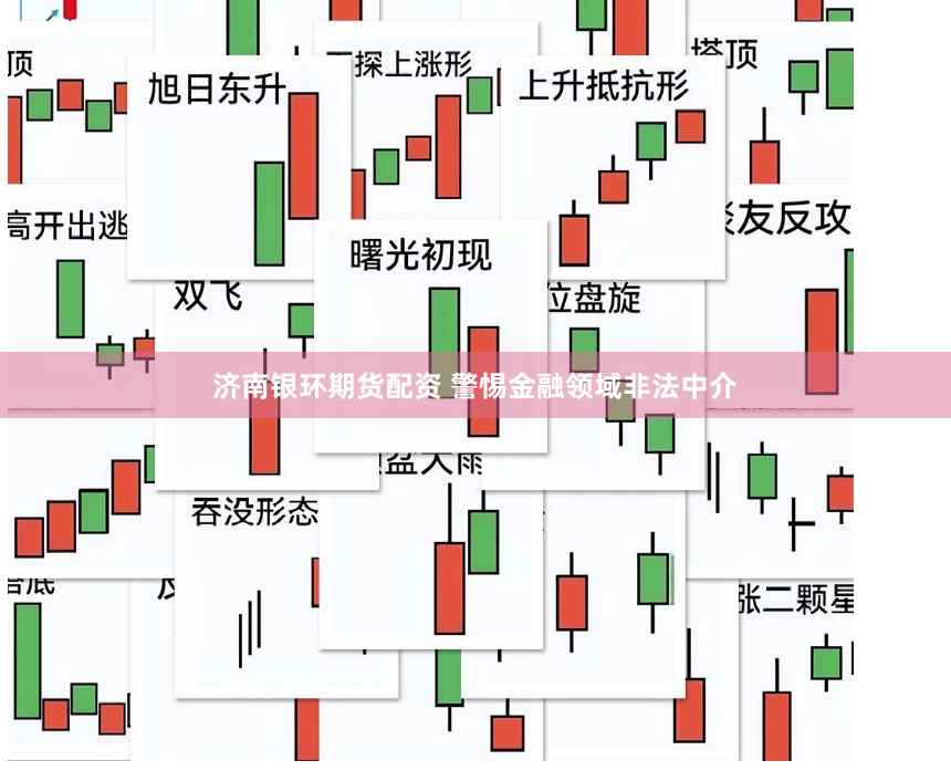 济南银环期货配资 警惕金融领域非法中介