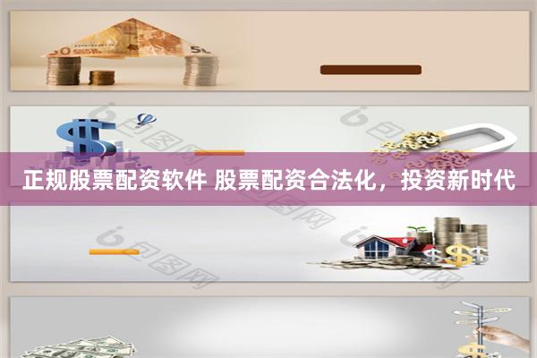 正规股票配资软件 股票配资合法化，投资新时代