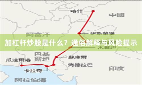 加杠杆炒股是什么？通俗解释与风险提示