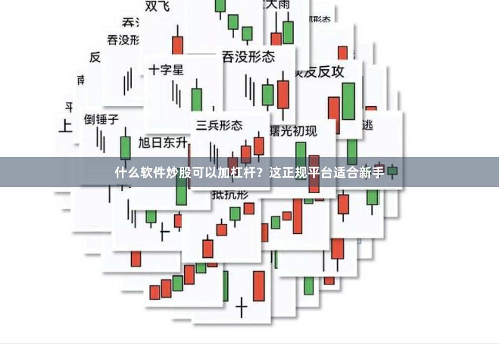 什么软件炒股可以加杠杆？这正规平台适合新手
